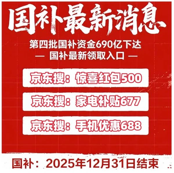 还没结束！新一轮第四批690亿发放中截至到2025年底结束pg电子游戏网站国补恢复继续！国补政策2025年最新消息：(图2)